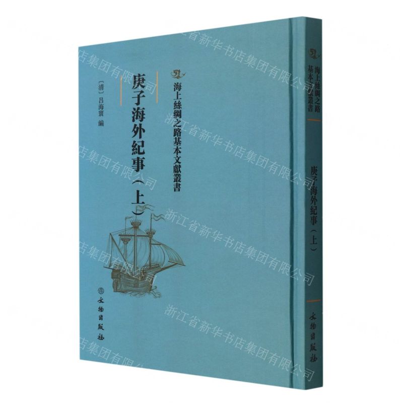 [N]庚子海外纪事(上)(精)/海上丝绸之路基本文献丛书-9787501075058高清大图