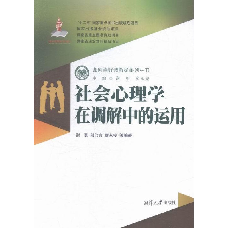 [正版]社会心理学在调解中的运用谢勇 社会心理学作用调解研究中国法律书籍高清大图