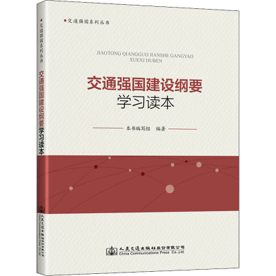 [M]交通强国建设纲要学习读本-9787114162800