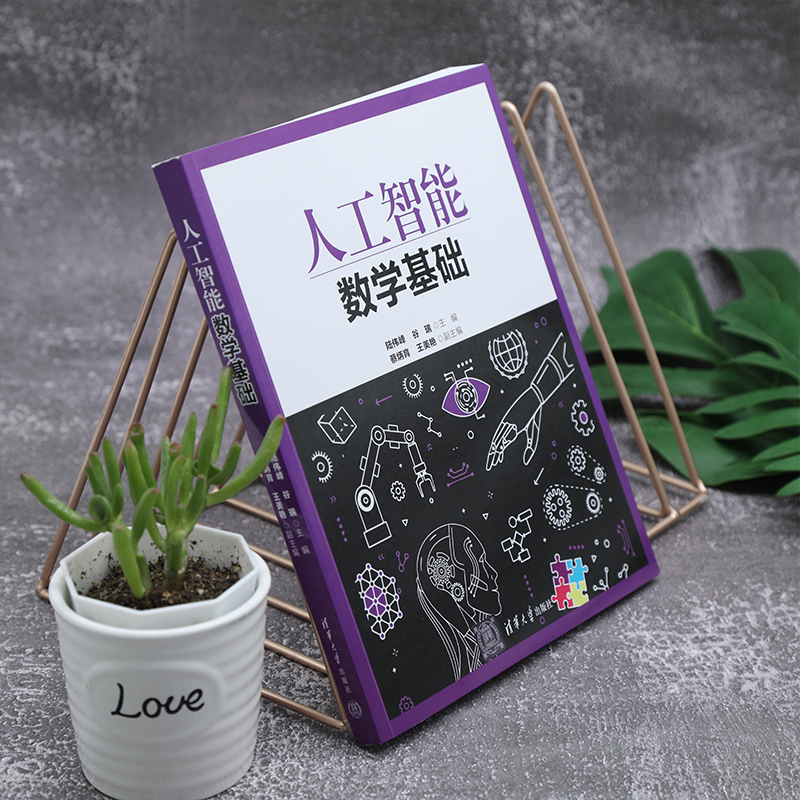 [正版]新书人工智能数学基础 陆伟峰 谷 瑞 蔡炳育 王美艳 清华大学出版社 ①人工智能-应用数学
