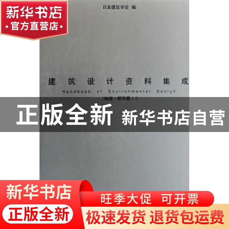 正版 建筑设计资料集成:地域·都市篇:Ⅰ 日本建筑学会 天津大学出