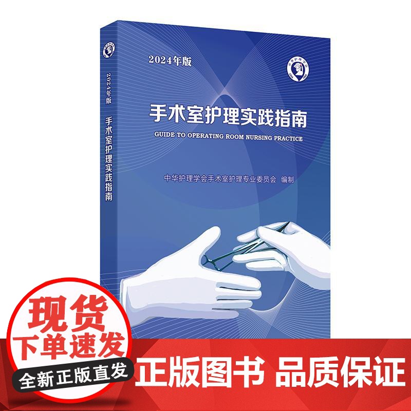 手术室护理实践指南 2024年版 配增值 中华护理学会手术室护理专业委员会 编制 人民卫生出版社 97871173657高清大图