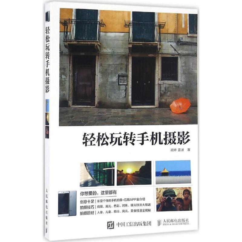 正版新书】轻松玩转手机摄影(摄影客出品)胡婷,雷波 著9787115