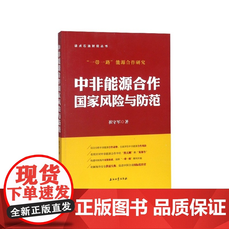 中非能源合作国家风险与防范/读点石油财经丛书
