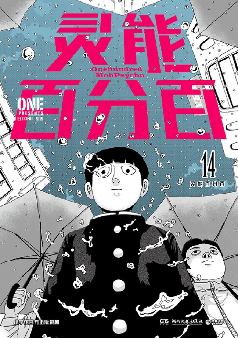 [正版]灵能百分百.14高清大图
