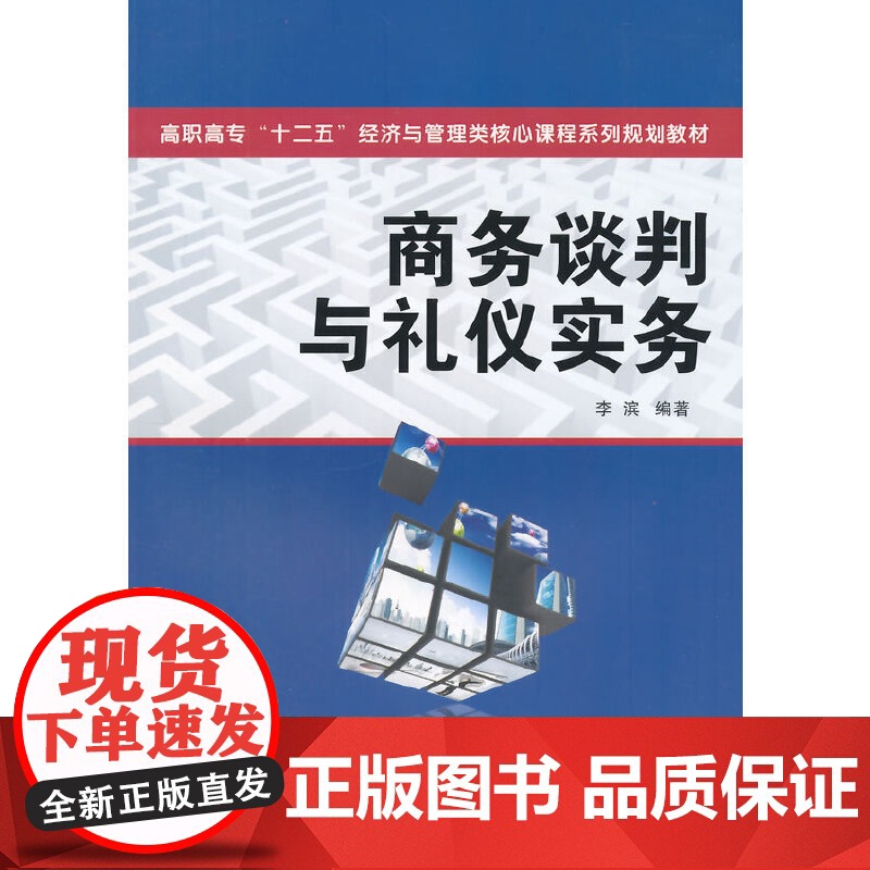 商务谈判与礼仪实务(高职高专 十二五 经济与管理类核心课程系列规划教材)高清大图