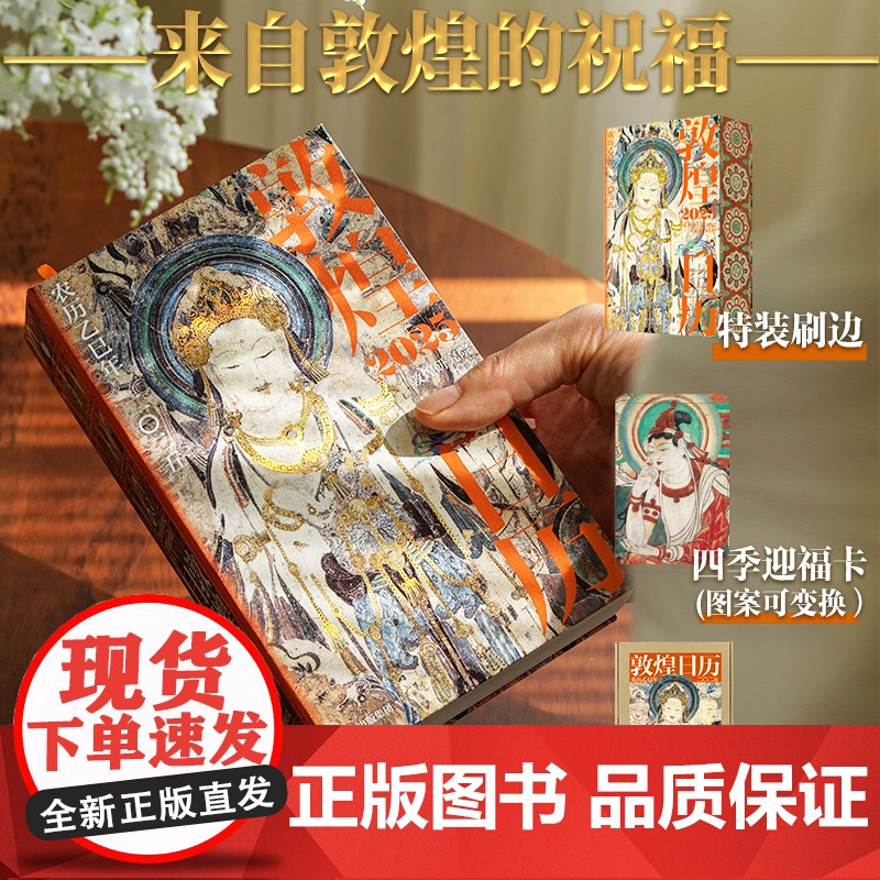【特装刷边版】敦煌日历2025 敦煌研究院编著 赠四季迎福卡 蛇年乙巳年日历 值得珍藏礼赠 中信出版社图书 正版