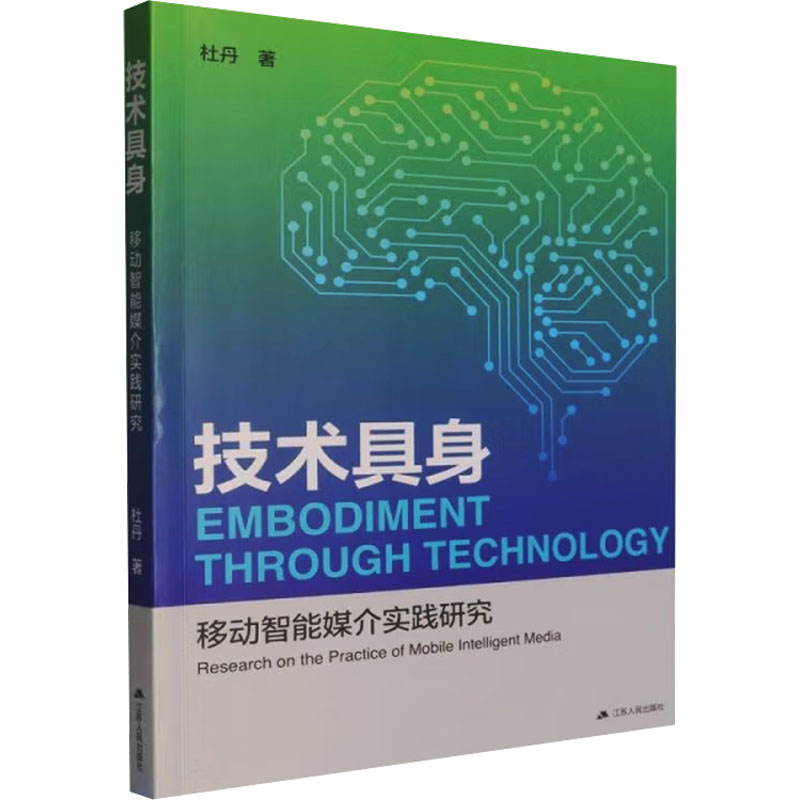 正版新书]技术具身:移动智能媒介实践研究杜丹 著 著9787214304高清大图