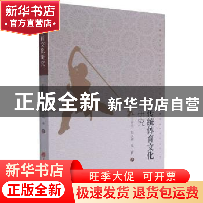 正版 传统体育文化研究 王昕光,赵云鹏,吴伟 山西经济出版社 9787