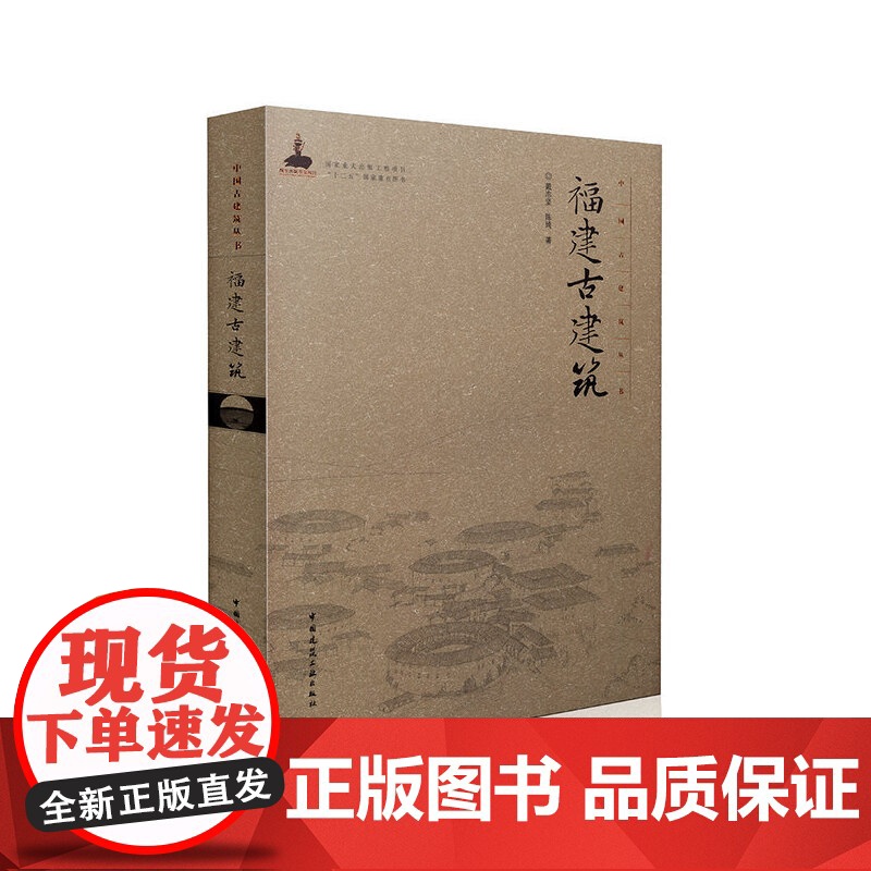 [正版书籍]福建古建筑高清大图