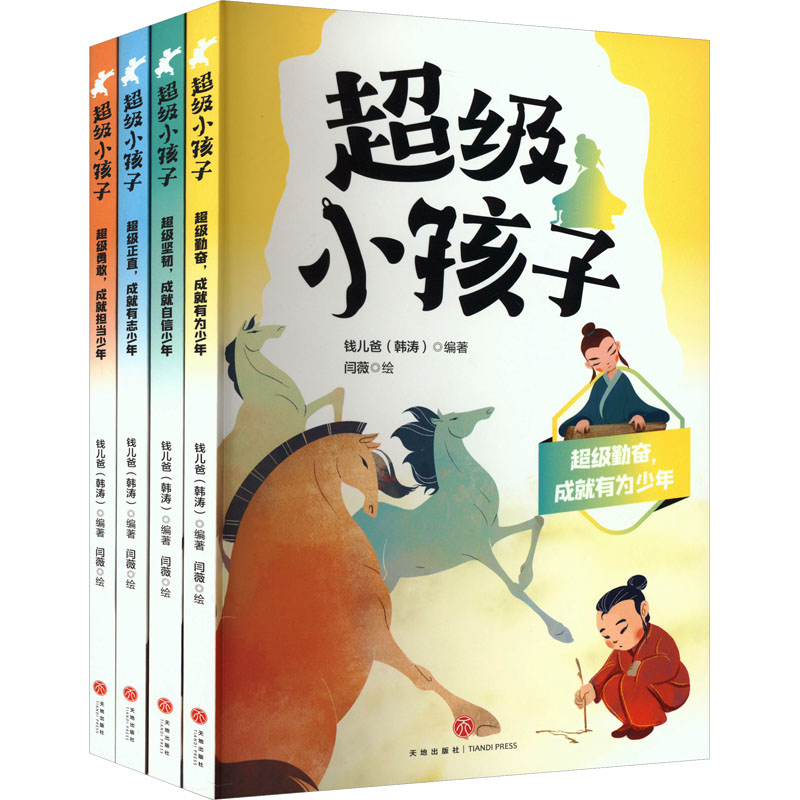 图书>童书>中国儿童文学>天地出版社>全新小孩子(通行版)(全4册)钱儿