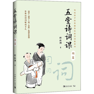 [M]五堂诗词课 词篇-9787515360836