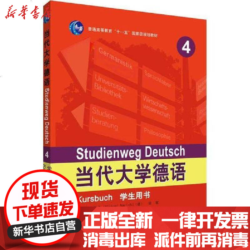当代大学德语 报价行情 排行 品牌 参数 怎么样 图片 商家 苏宁易购