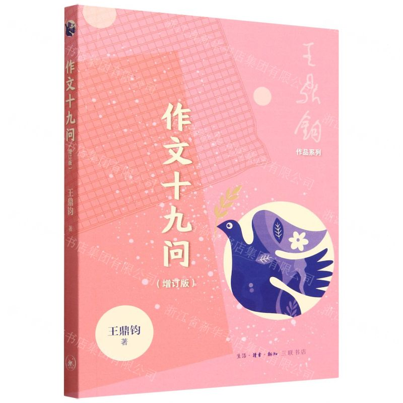 [N]作文十九问(增订版)/王鼎钧作品系列-9787108065513高清大图