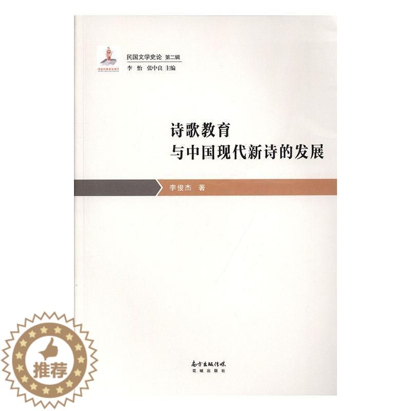 [醉染正版]诗歌教育与中国现代新诗的发展 李俊杰 古诗词研究书籍高清大图