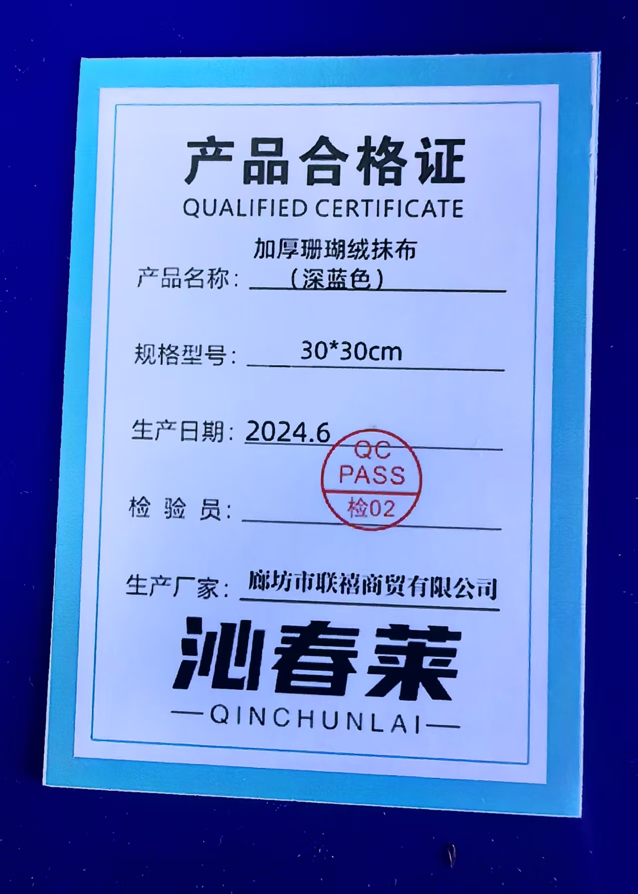 沁春莱加厚珊瑚绒抹布(深蓝色)30*30cm/条高清大图
