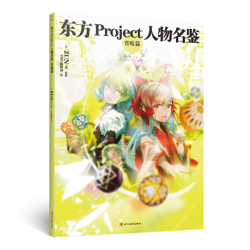 正版新书】东方Project人物名鉴 宵暗篇(日)ZUN9787541096372