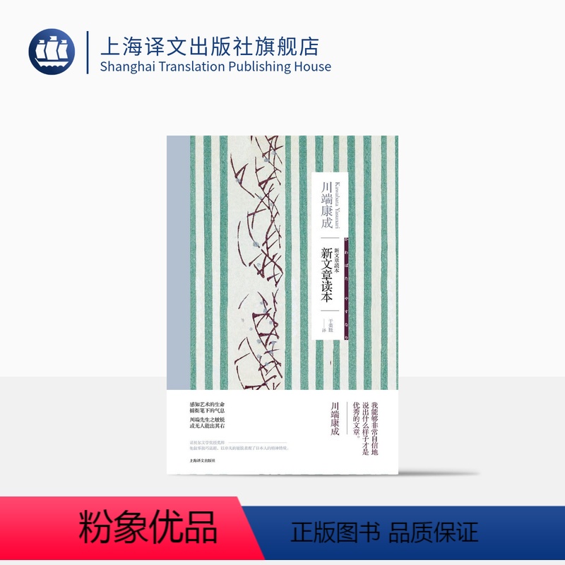 【正版】新文章读本 获诺贝尔文学奖川端康成作品系列 文章评论集 外国现当代文学 名家作品 上海译文出版社