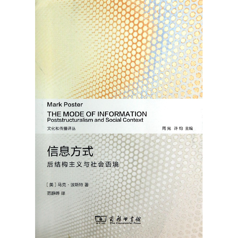 正版 信息方式:后结构主义与社会语境 [美]马克·波斯特 商务印书高清大图