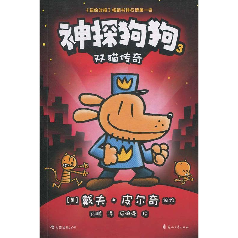 正版新书]神探狗狗3:双猫传奇著 者:[美] 戴夫·皮尔奇 编绘高清大图