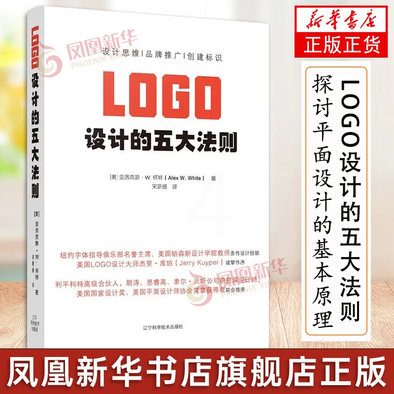 [正版]LOGO设计的五大法则 学习LOGO设计思维的入门书 赋能品牌推广创建企业标识 品牌标志设计书籍 标志设计 平面高清大图