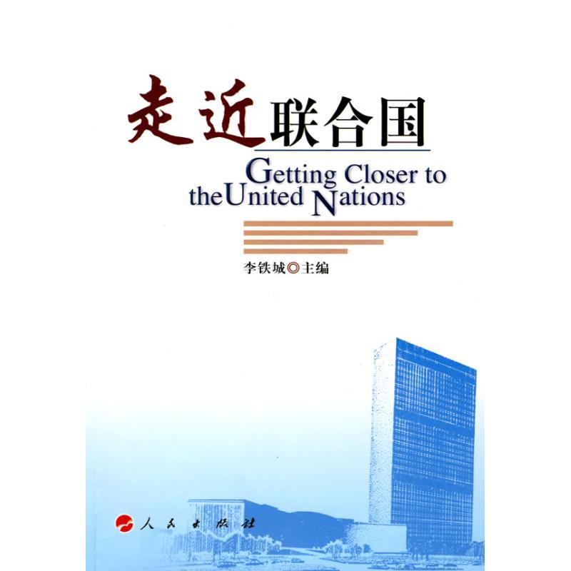 正版新书】走近联合国李铁城9787010073880