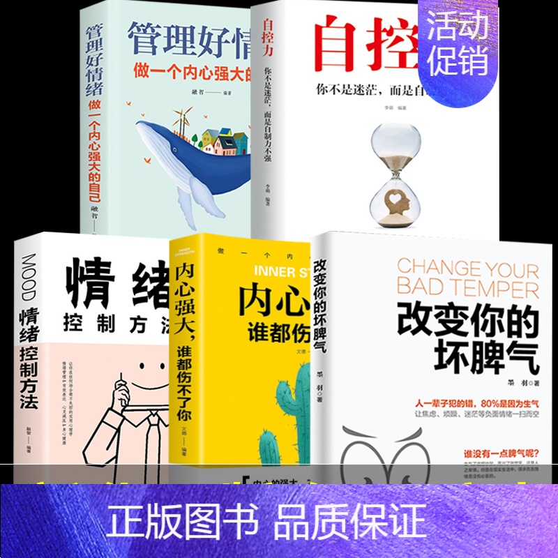 【正版】改变自己的坏脾气 管理好情绪做一个内心强大的自己 自控力 内心强大谁都伤不了你 情绪控制方法 控制负面情绪正能