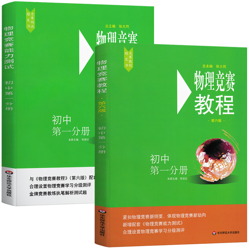 [正版]新版物理竞赛教程+能力测试初中第一分册第六版套装2册初中物理必刷题奥赛辅导书奥林匹克知识大全培优指导资料华东师