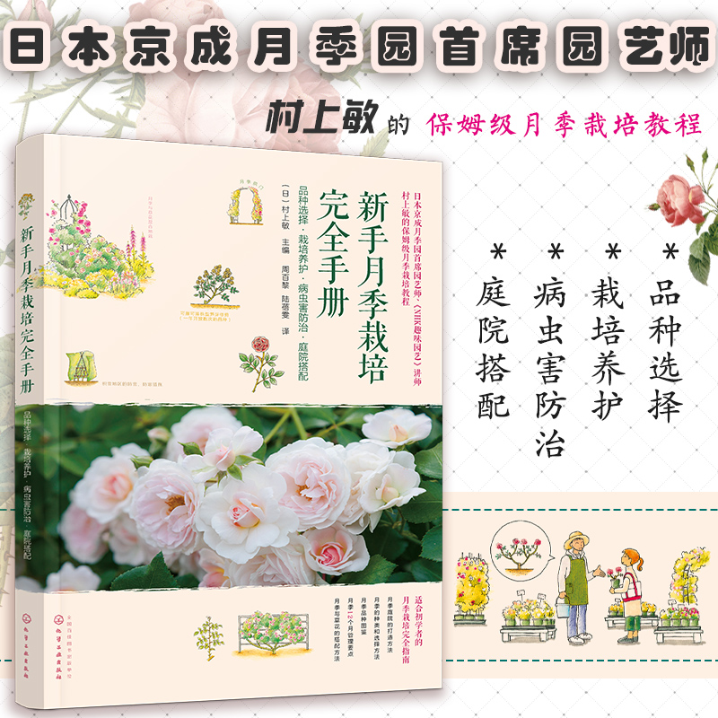 [醉染正版]新手养花书籍 新手月季栽培完全手册 品种选择栽培养护病虫害防治庭院搭配 村上敏 月季病虫害防治庭院搭配 月季高清大图