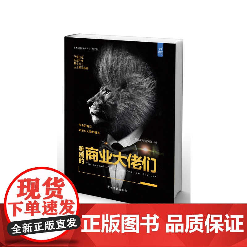 美国的商业大佬们(速读大师)从不同角度阐述了万豪国际酒店集团、乐高 轻松读大师项目部 中国盲文出版社 正版书籍高清大图