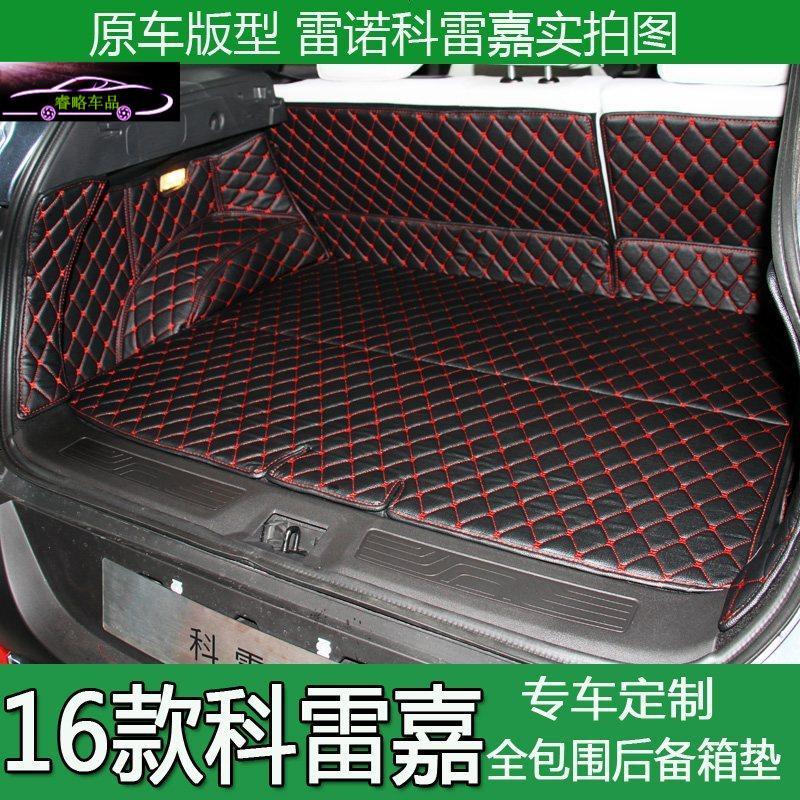 16款雷诺科雷嘉后备箱垫科雷嘉汽车全包围尾箱垫科雷嘉专用改装尾箱大包围垫