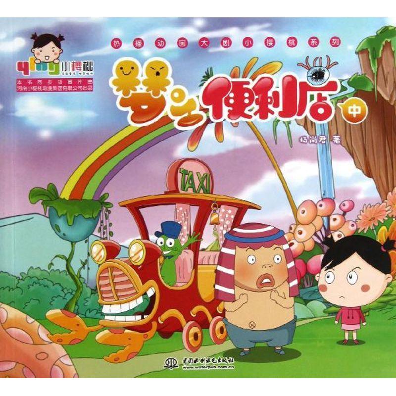 正版新书]梦之便利店(中)杨尚君9787517005575高清大图