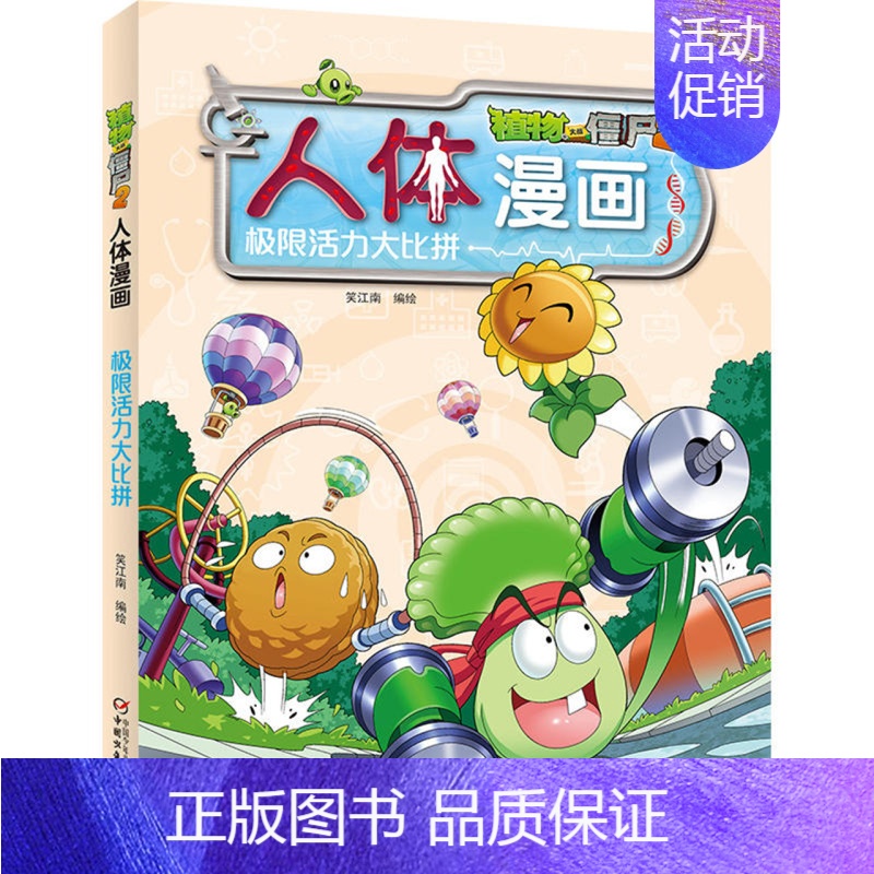 极限活力大比拼 [正版]植物大战僵尸2之人体漫画书全套科学恐龙漫画全集大脑大对决 病菌大对抗活力大比拼游泳之王大挑战小学