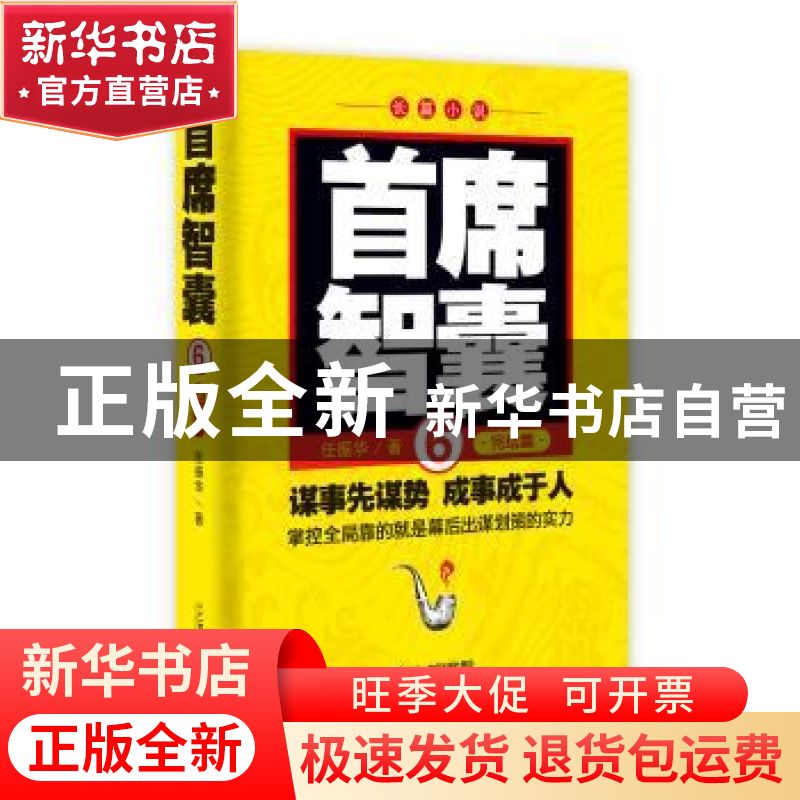 正版 首席智囊:长篇小说:完结篇:6 任振华 二十一世纪出版社 9787高清大图