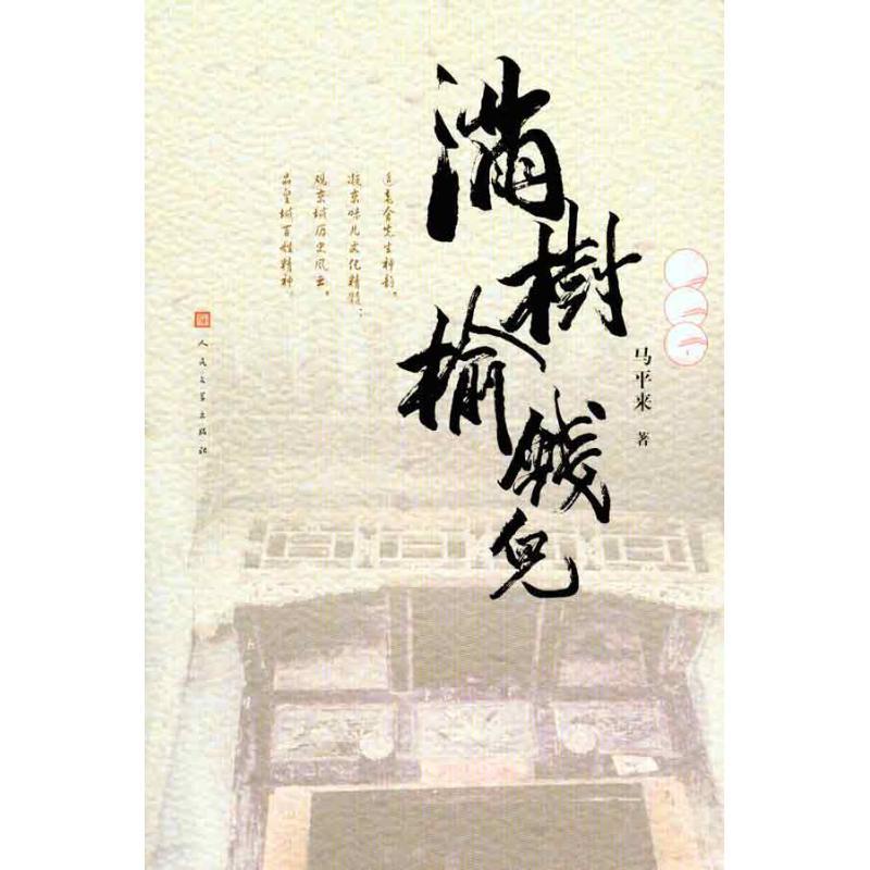 正版新书】满树榆钱儿马平来9787020083558