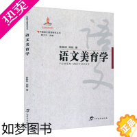 [正版]中国语文教育研究丛书 语文美育学 徐林祥 郑昀 著 教育普及读物 教育理论 教师用书 语文美育学理论 广西教育出