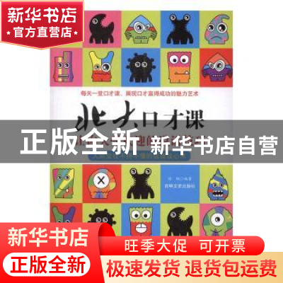 正版 北大口才课:让你大受欢迎的说话技巧 徐枫编著 吉林文史出