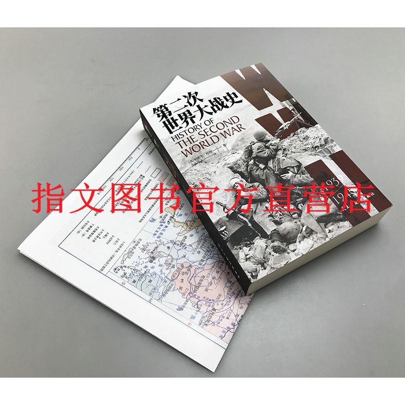 [正版]指文《第二次世界大战史》送4开大地图利德尔·哈特 (李德哈特)小小冰人译经典战史大陆版习惯用语通俗专业军事图书