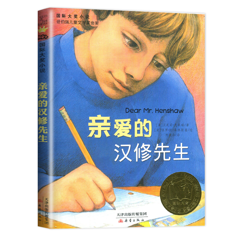 [正版]2024春海门好书伴我成长系列四年级下学校阅读书目 亲爱的汉修先生 小学4年级下册 国际大奖小说新蕾出版社 小高清大图