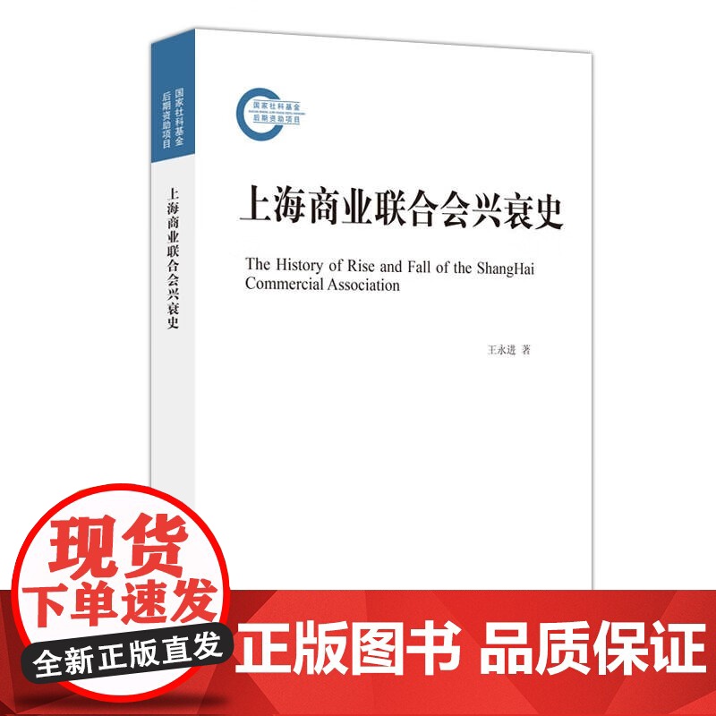 上海商业联合会兴衰史 商业史看近代中国史上海史王永进著作上海人民出版社历史知识读物另著网络意识形态工作话语权研究高清大图