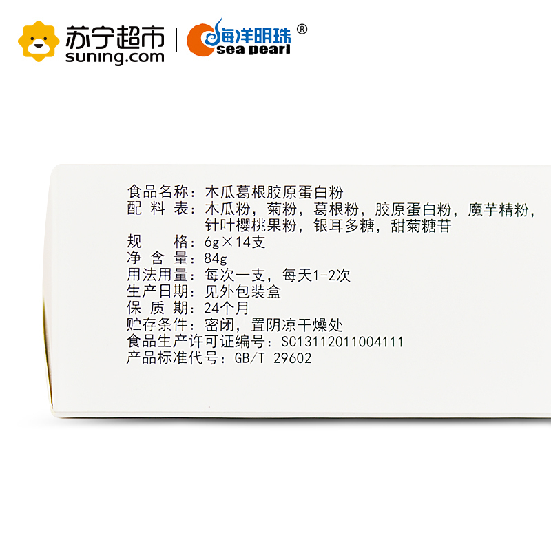 海洋明珠木瓜葛根胶原蛋白粉14支装 添加菊粉魔芋粉针叶樱桃果粉