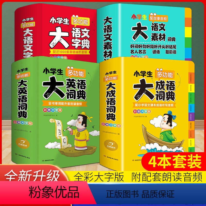 【全套4本】大成语+大英语+大语文字典+大语文素材 小学通用 【正版】小学生多功能大成语词典大英语词典大语文字典彩图大字