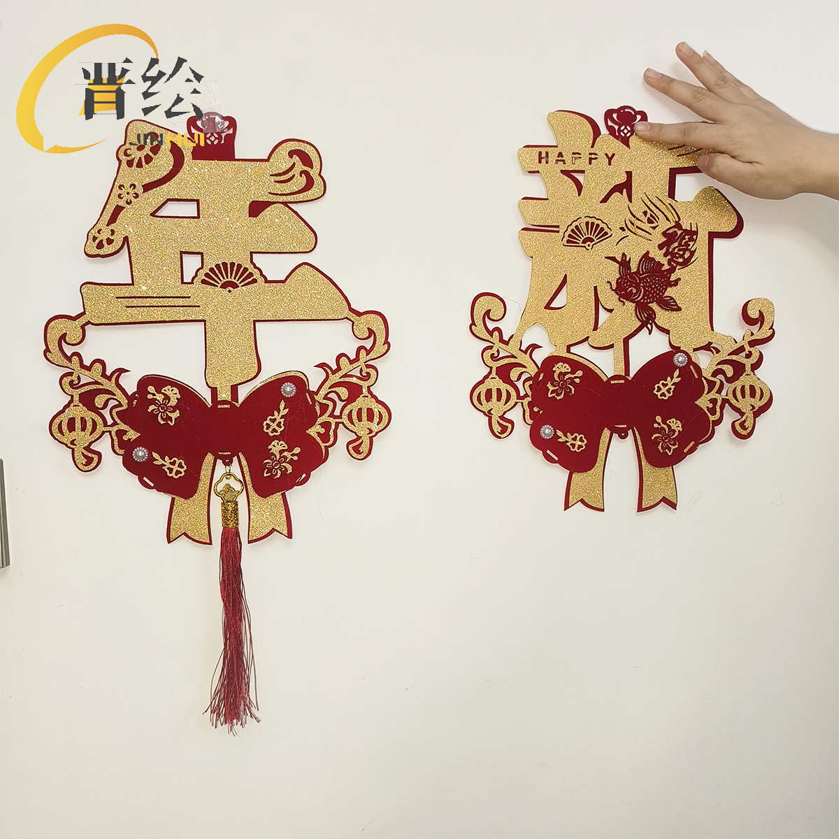 晋绘 春节布置装饰 新年快乐挂件H16 个高清大图