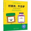 好朋友,不忌妒:花生酱和果酱的故事/儿童情绪管理与性格培养绘本