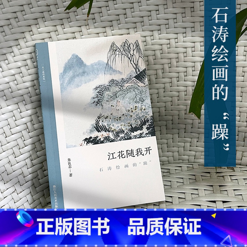 [正版]江花随我开:石涛绘画的“躁” 了解中国古代文人画读物 朱良志著 中国画美术理论评论艺术历史绘画解析注释文学鉴赏高清大图