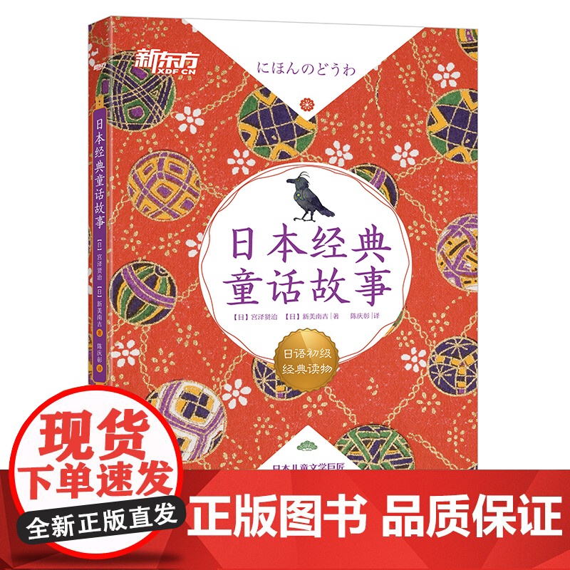 [新东方店]日本经典童话故事 日语初级经典读物 日汉双语读物 阅读训练素材 N5-N3语法训练 扫码获取专业播音员音频高清大图