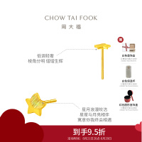 周大福珠宝首饰星星足金黄金耳钉计价(工费:160元)EOF58七夕礼物