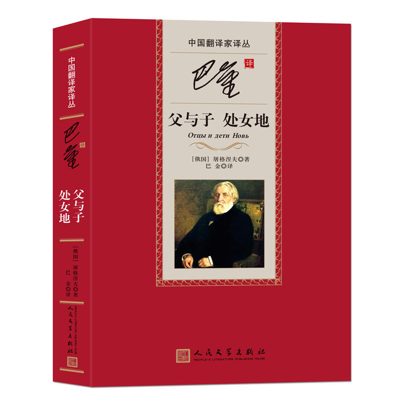 [正版] 父与子处女地 精装本 巴金译 人民文学出版社 中国翻译家译丛 书籍 (俄国)屠格涅夫|译高清大图