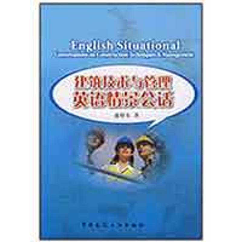 正版新书]建筑技术与管理英语情景会话盛根有9787112104666高清大图