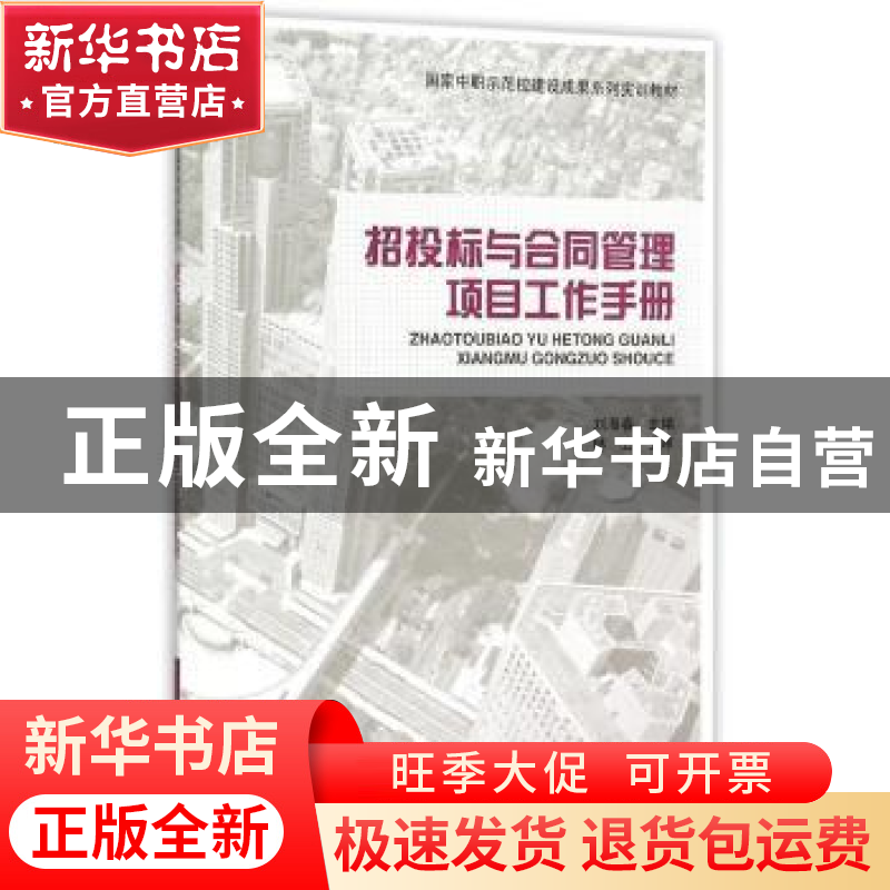 正版 招投标与合同管理项目工作手册 刘海春主编 中国建筑工业出